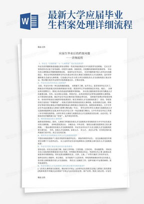 最新大学应届毕业生档案处理详细流程