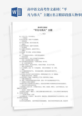 高中语文高考作文素材(&ldquo;平凡与伟大&rdquo;主题)(名言精彩段落人物事例...