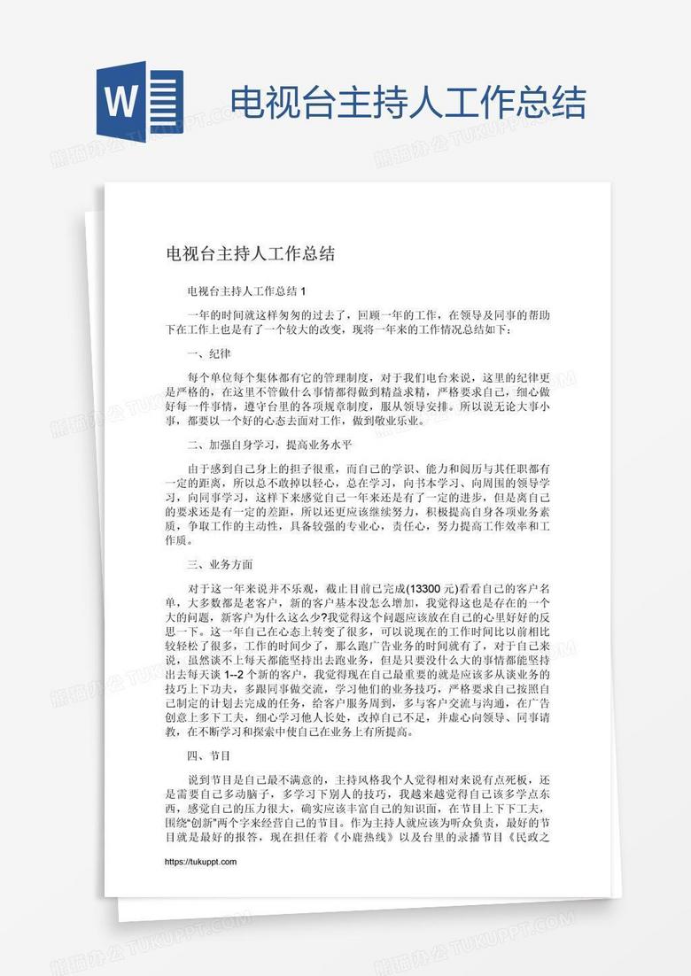 电视台主持人工作总结