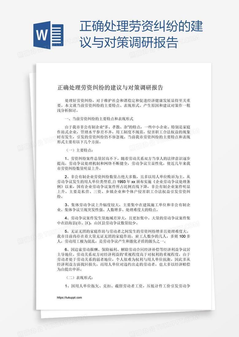 正确处理劳资纠纷的建议与对策调研报告