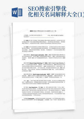 SEO搜索引擎优化相关名词解释大全(1)