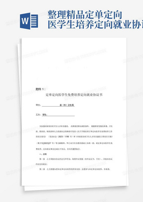 整理精品定单定向医学生免费培养定向就业协议书