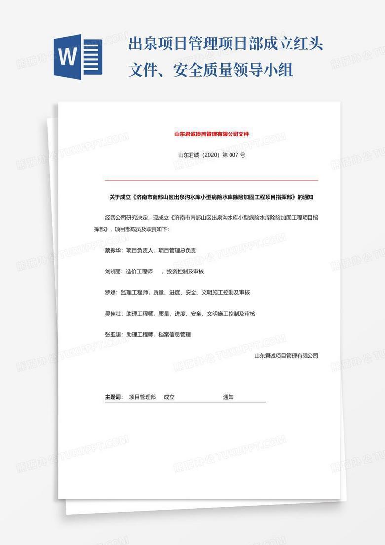 出泉项目管理项目部成立红头文件、安全质量领导小组Word模板下载_编号qwgenjzk_熊猫办公