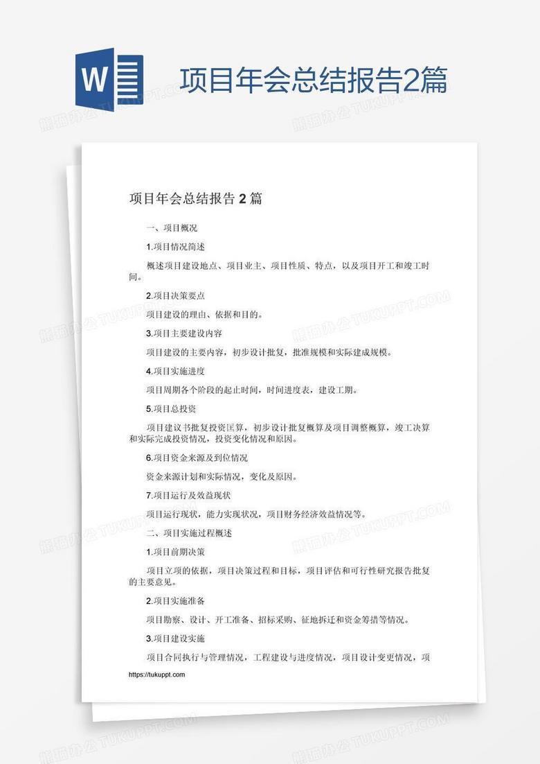 项目年会总结报告2篇