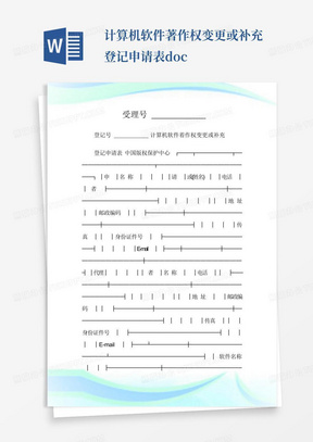 计算机软件著作权变更或补充登记申请表.doc