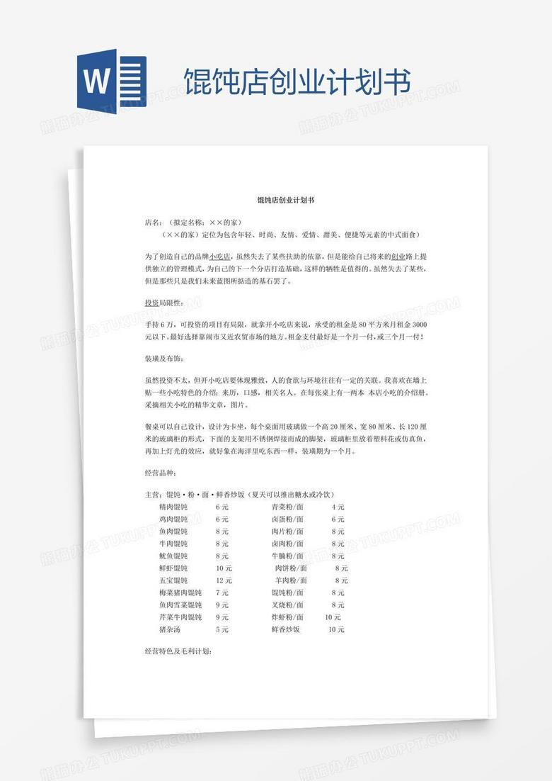 馄饨店创业计划书