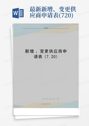 最新新增、变更供应商申请表(7.20)