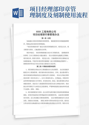 项目经理部印章管理制度及刻制使用流程