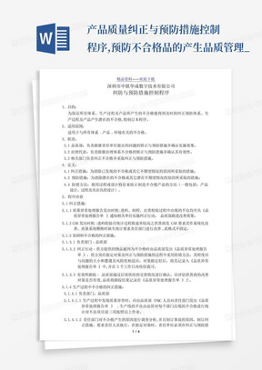 产品质量纠正与预防措施控制程序,预防不合格品的产生-品质管理_...