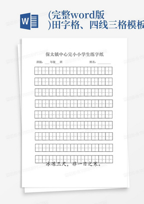 (完整word版)田字格、四线三格模板