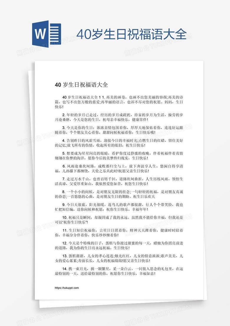 40岁生日祝福语大全word模板下载 熊猫办公