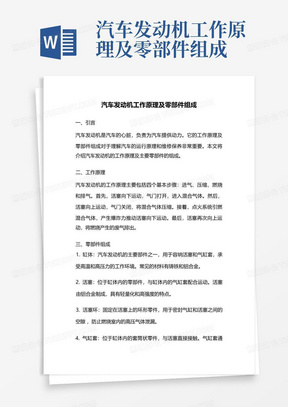 汽车发动机工作原理及零部件组成