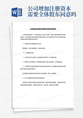 公司增加注册资本需要全体股东同意吗