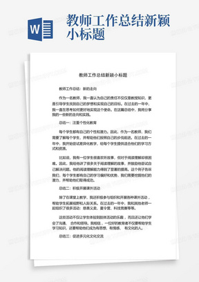 教师工作总结新颖小标题