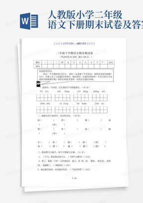 人教版小学二年级语文下册期末试卷及答案