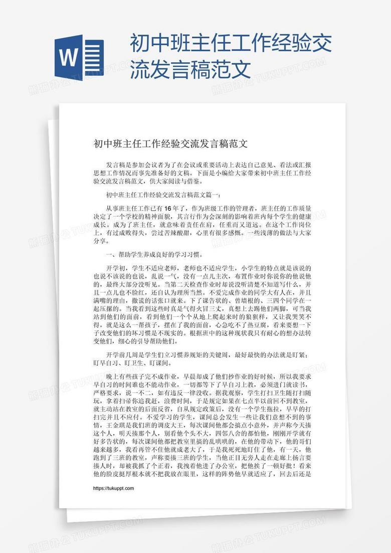 初中班主任工作经验交流发言稿范文