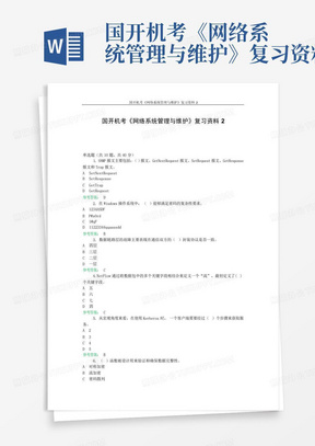 国开机考《网络系统管理与维护》复习资料2