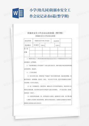 小学(幼儿园)防溺水安全工作会议记录表6篇(整学期)