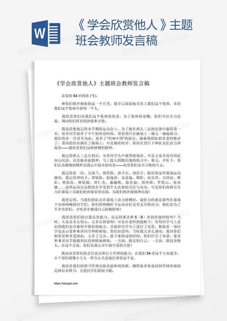 《学会欣赏他人》主题班会教师发言稿