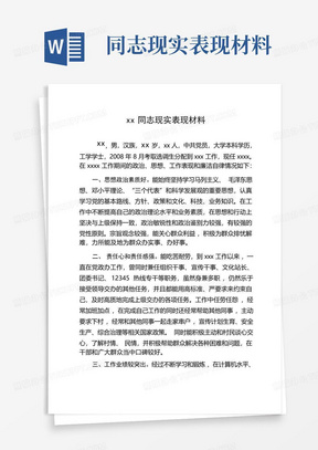 xx同志现实表现材料