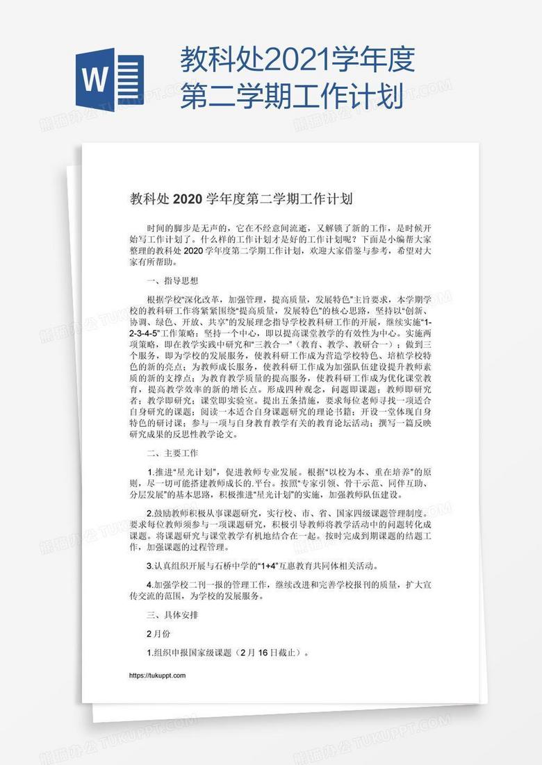 教科处2021学年度第二学期工作计划