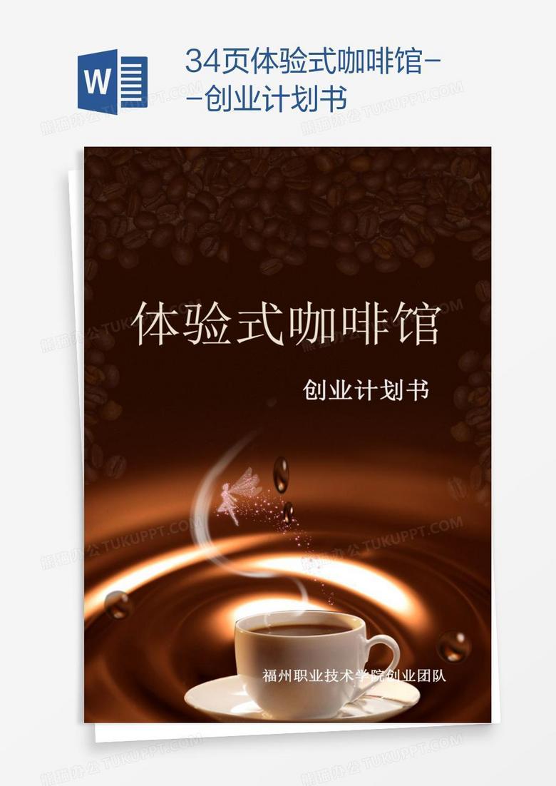 34页体验式咖啡馆--创业计划书