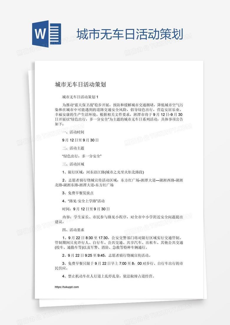 城市无车日活动策划word模板下载 熊猫办公