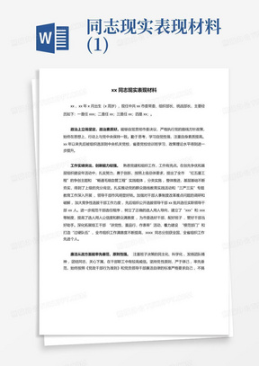 xx同志现实表现材料(1)