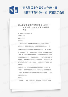 新人教版小学数学五年级上册《用字母表示数(一)》教案教学设计