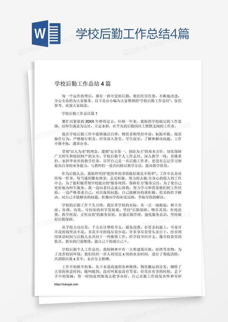 学校后勤工作总结4篇