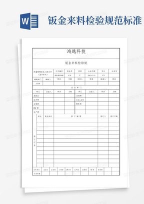 钣金来料检验规范标准