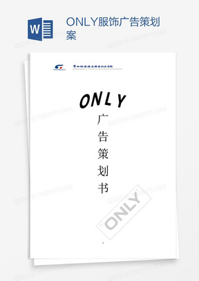 ONLY服饰广告策划案