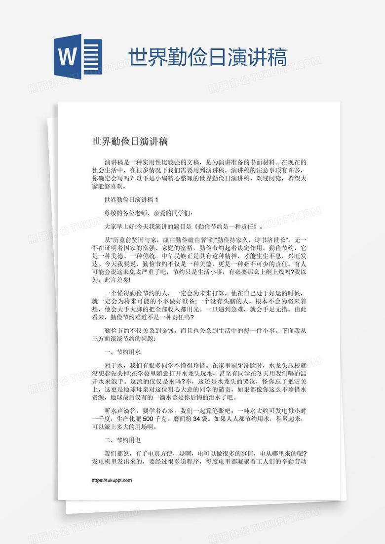 世界勤俭日演讲稿