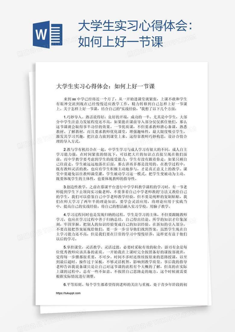 大学生实习心得体会：如何上好一节课