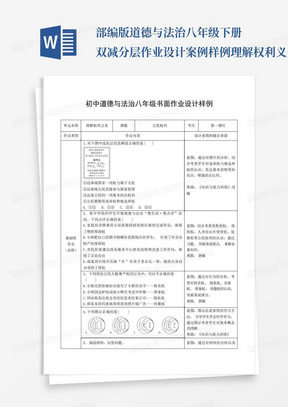 部编版道德与法治八年级下册双减分层作业设计案例样例理解权利义务...