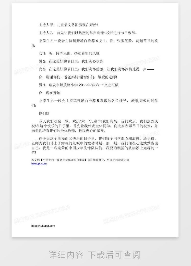小学生六一晚会主持稿开场白推荐word模板下载 熊猫办公