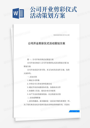 公司开业剪彩仪式活动策划方案