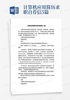 计算机应用简历求职自荐信5篇