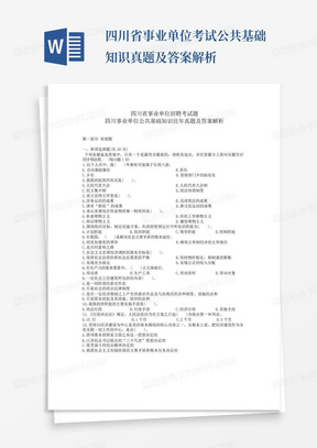 四川省事业单位考试公共基础知识真题及答案解析