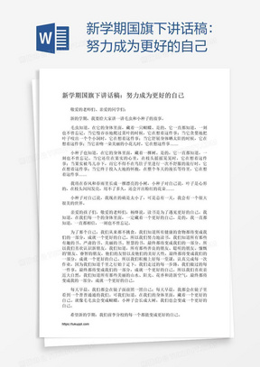 新学期国旗下讲话稿：努力成为更好的自己