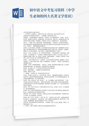 初中语文中考复习资料《中学生必知的四大名著文学常识》