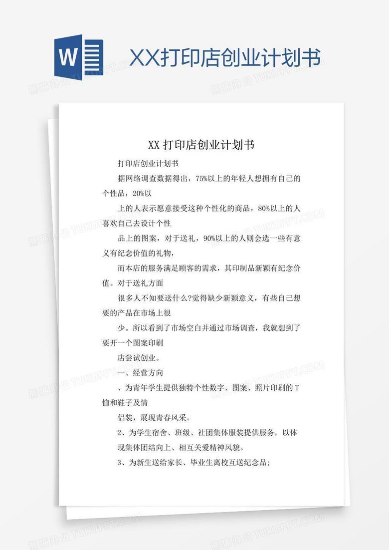 XX打印店创业计划书