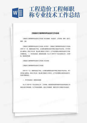 工程造价工程师职称专业技术工作总结