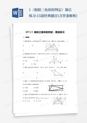 ...1《相似三角形的判定》课后练习:15道经典题目(含答案解析)