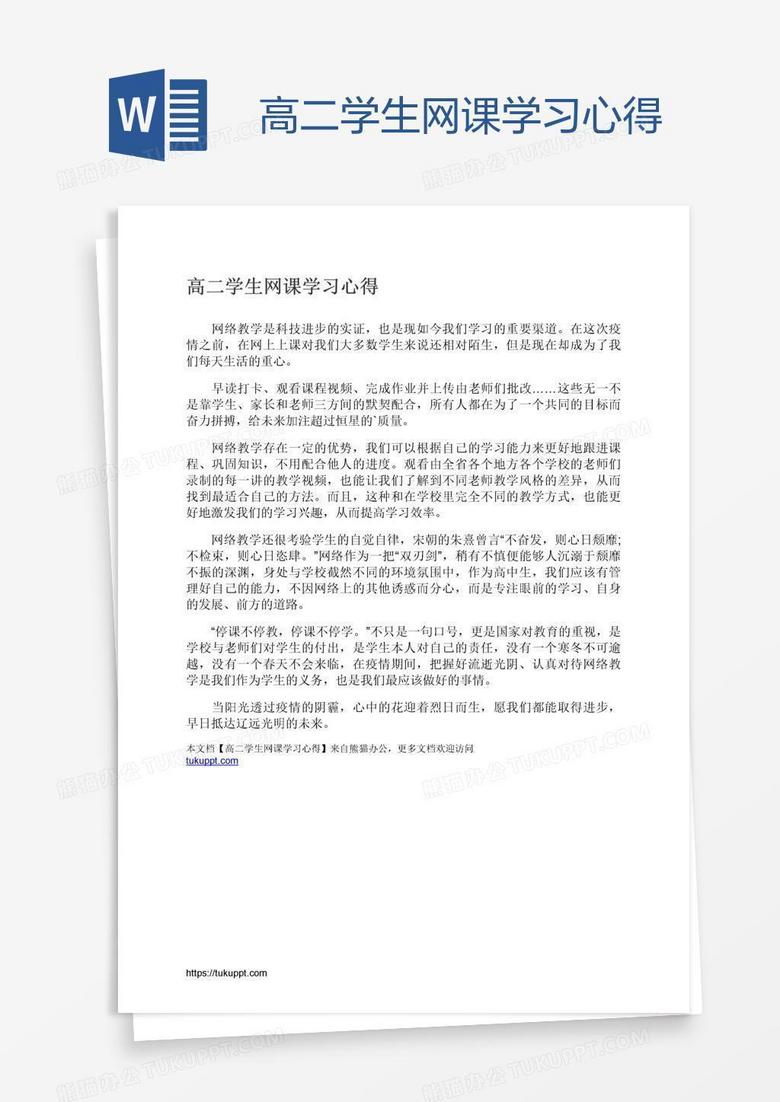 高二学生网课学习心得