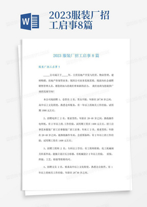 2023服装厂招工启事8篇