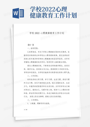 学校2022心理健康教育工作计划