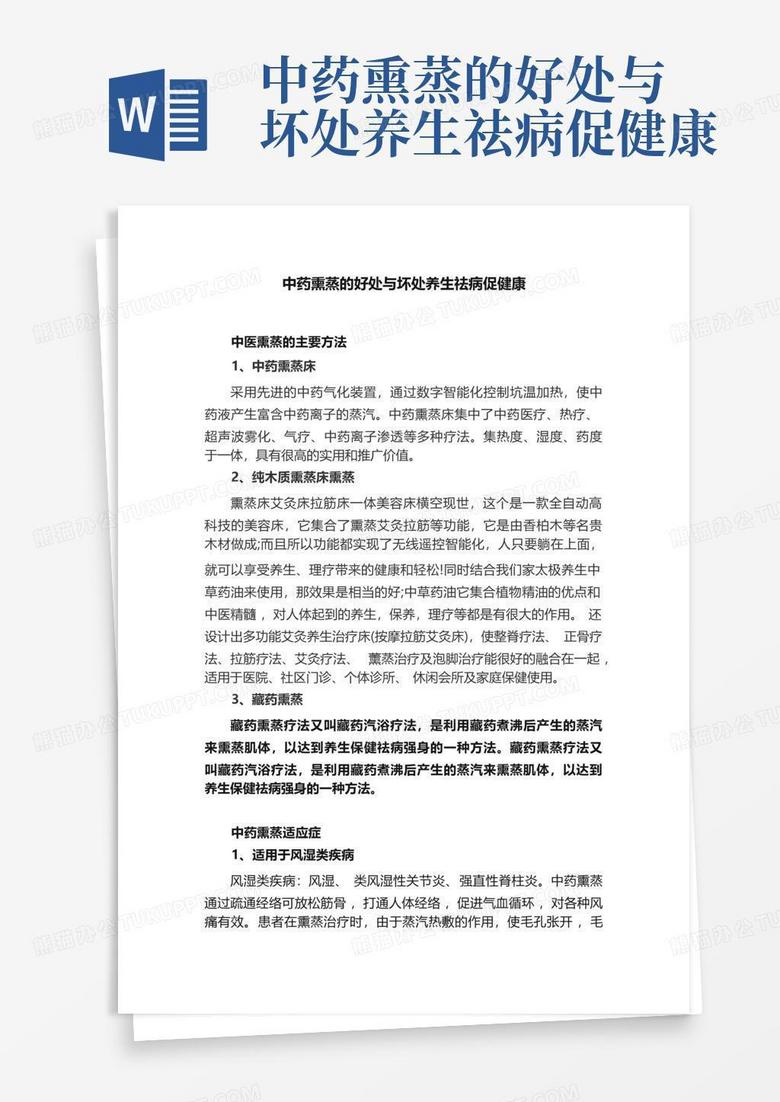 中药熏蒸的好处与坏处养生祛病促健康Word模板下载_编号lxgwrexa_熊猫办公