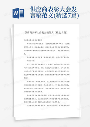 供应商表彰大会发言稿范文(精选7篇)