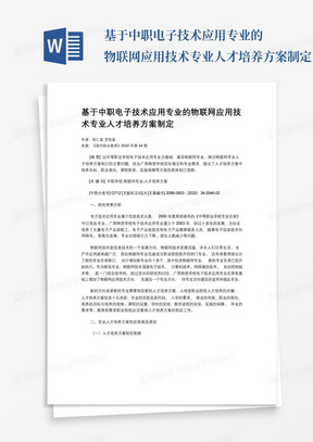 基于中职电子技术应用专业的物联网应用技术专业人才培养方案制定